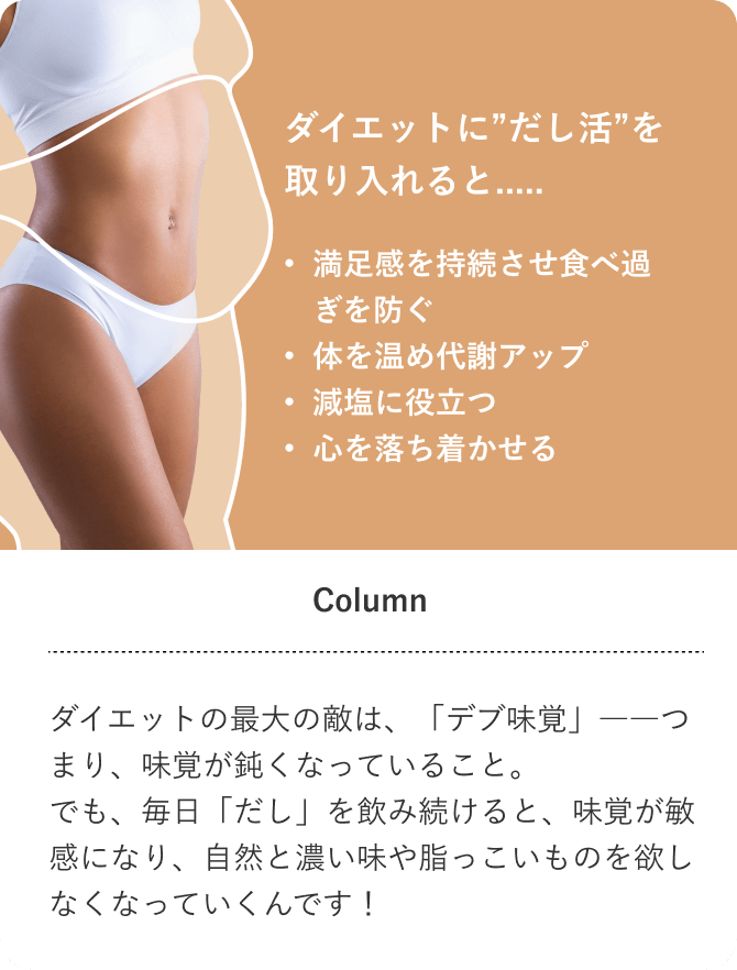 ダイエットに”だし活”を取り入れると.....