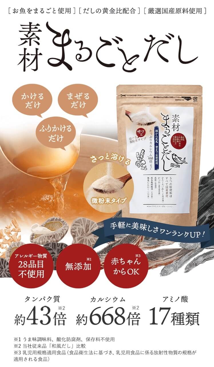 素材まるごとだし