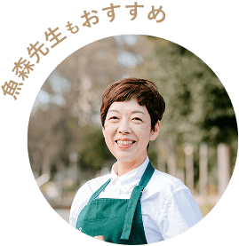 森本先生もおすすめ
