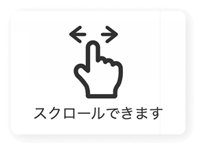 スクロールできます