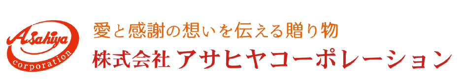株式会社アサヒヤコーポレーション