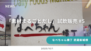 なべちゃん横丁 武蔵新城様 試飲販売#5 | 株式会社アサヒヤ