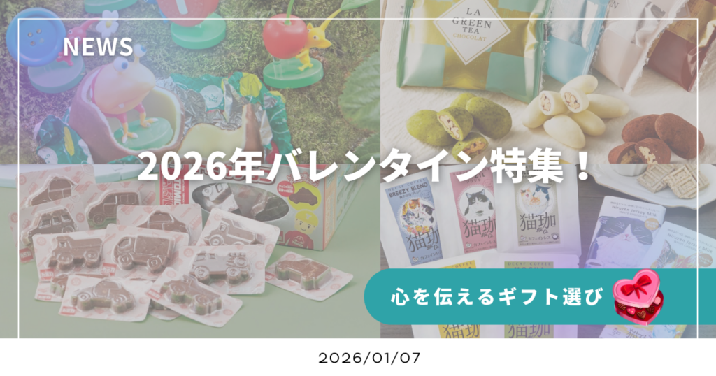 🍫 2026年バレンタイン特集！ 心を伝えるギフト選び💌 | 株式会社